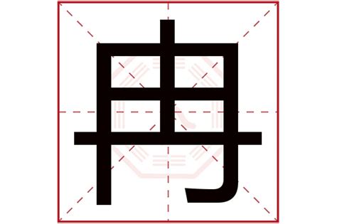 冉讀音|“冉”字怎样读啊？粤语的读音